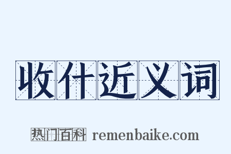 收什近义词是什么意思的图片